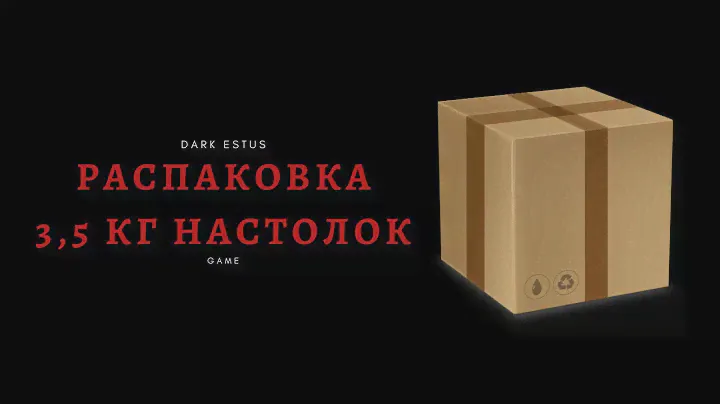 Распаковка 3,5 кг настольных игр!