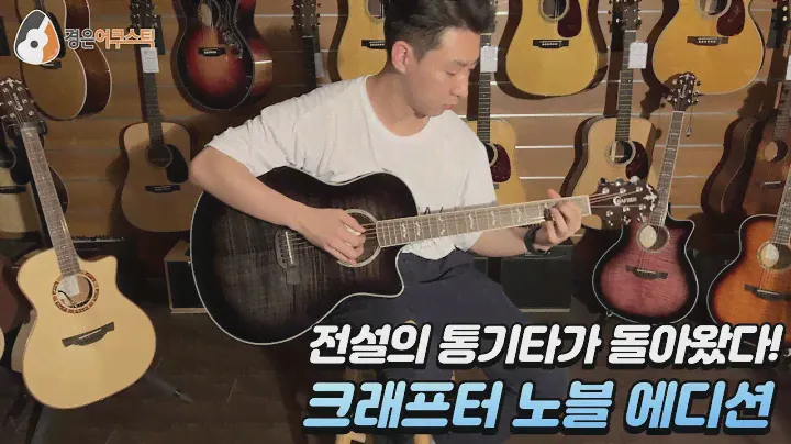 [크래프터기타] 크래프터 노블 에디션 기타 리뷰 (CRAFTER NOBLE EDITION Guitar Review)