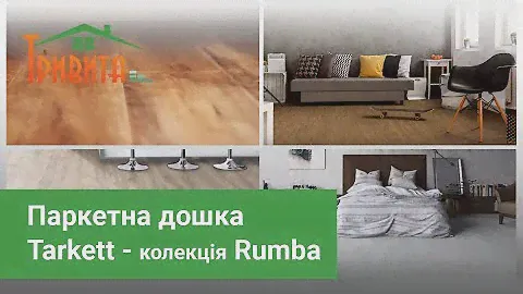 Паркетна дошка Tarkett - колекція Rumba