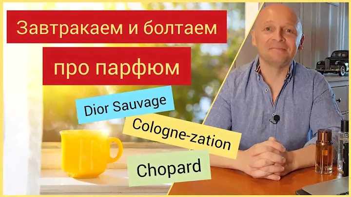 Cologne-Zation, Dior Sauvage edt, Chopard (Завтракаем и говорим о парфюме)