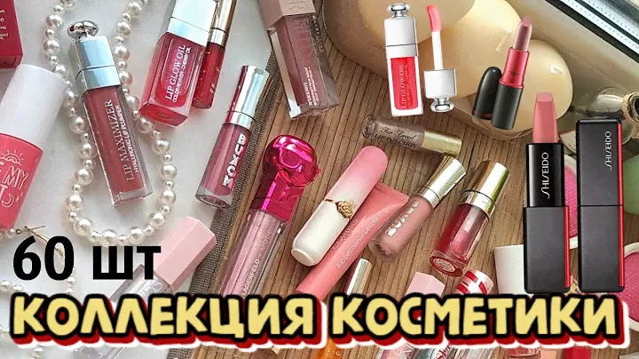 Много блесков для губ, бальзамов, свотчи помад и карандашей | коллекция косметики часть 3
