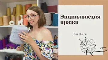 Энциклопедия натуральной пряжи