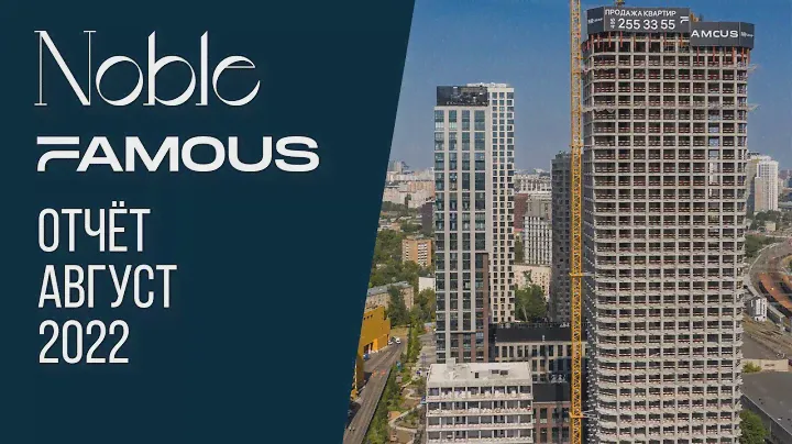 Noble & Famous | Август 2022 | Динамика строительства | MR Group