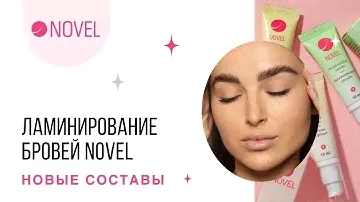 Ламинирование бровей | Новые составы Novel