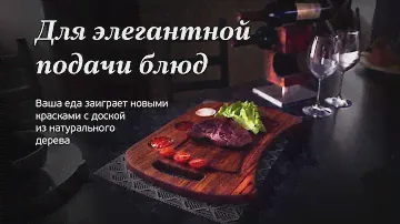 Доска для стейка - для элегантной подачи блюд ! #Creedwood #Creedcase