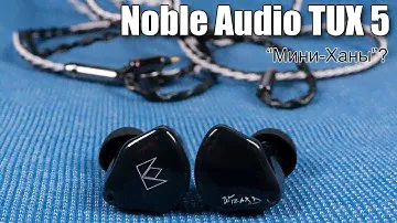 Обзор наушников Noble Audio TUX 5