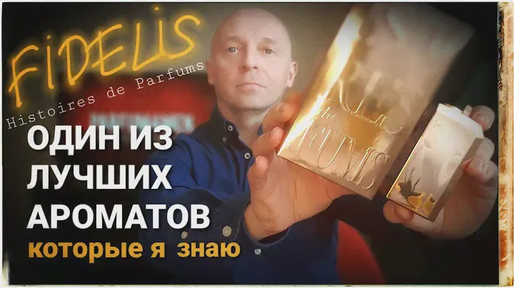 ОДИН ИЗ ЛУЧШИХ АРОМАТОВ, которые я знаю: FIDELIS Histoires de Parfums