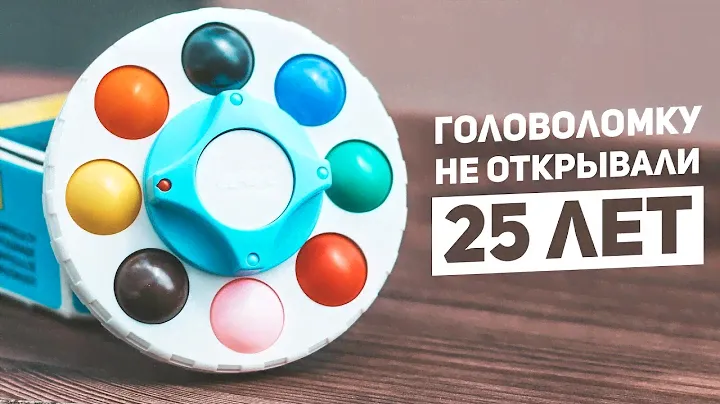 Головоломку Не Открывали 25 Лет / Самая Раритетная
