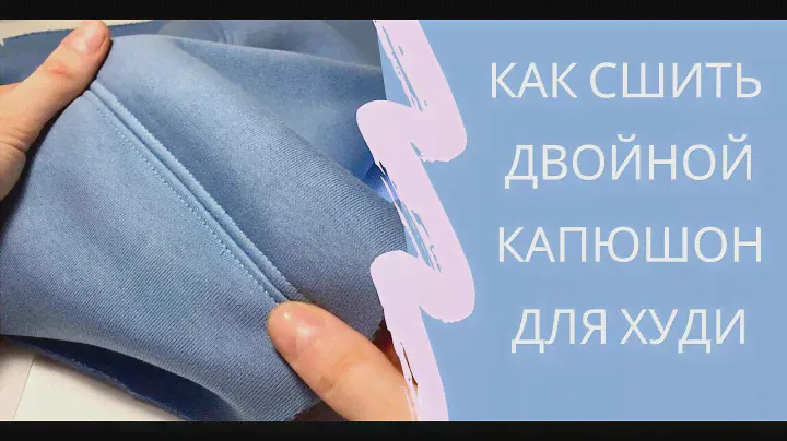 Шью капюшон для худи из футера - Подробный МК