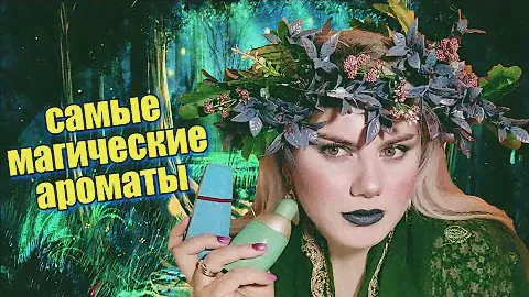 АРОМАТЫ НА ХЭЛЛОУИН / ГОТИЧЕСКИЕ, КОЛДОВСКИЕ, МРАЧНЫЕ И СТРАННЫЕ #хеллоуин