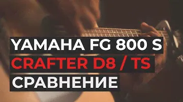 Сравнение акустических гитар. Yamaha vs Crafter. Послушай!