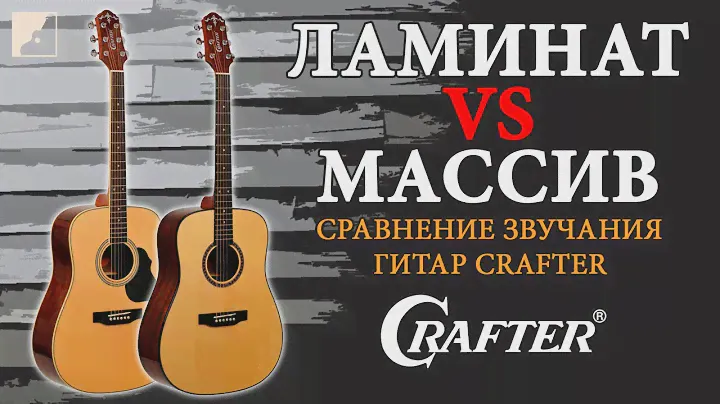 Ламинат или массив | Сравнение звучания акустических гитар Crafter
