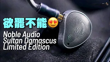 聽到欲罷不能😱｜Noble Audio Sultan Damascus Limited Edition｜艾域實試
