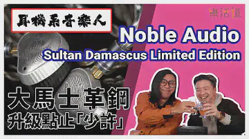 【旗艦再升級】 Noble Audio Sultan Damascus Limited Edition