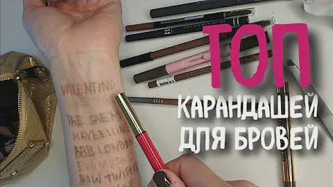 ТОП продуктов для бровей | карандаши для бровей лучшие| чем красить брови| свотчи