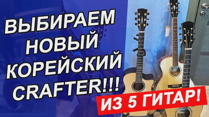 ВЫБИРАЮ НОВЫЙ КОРЕЙСКИЙ CRAFTER!! ТОП ГИТАРА КРАФТЕР 2022!!!