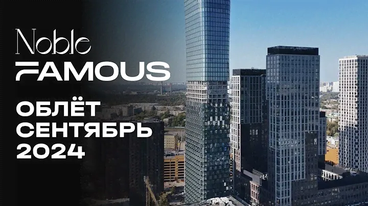 Noble & Famous | Сентябрь 2024 | Промежуточный отчёт о строительстве | MR Group