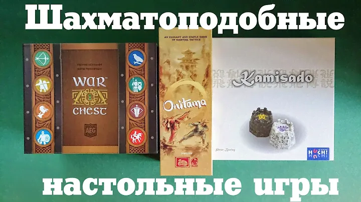"Шахматоподобные" настольные игры и обзор трех любимых: Kamisado, Onitama, WarChest