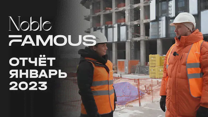 Noble & Famous | Январь 2023 | Динамика строительства | MR Group
