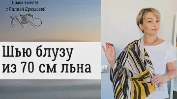 Шью блузу из 70 см льна