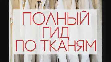 ГИД ПО ТКАНЯМ | всё о натуральных тканях || Анетта Будапешт