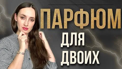 ПАРФЮМ ДЛЯ ДВОИХ / ТОП ЛУЧШИХ УНИСЕКС АРОМАТОВ 💫