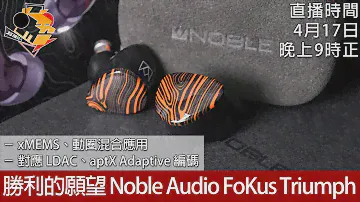 [ 直播快車 Ep 8 ]  勝利的願望  Noble Audio FoKus Triumph