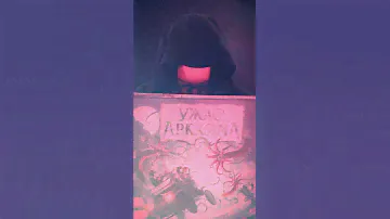 УЖАС АРКХЭМА