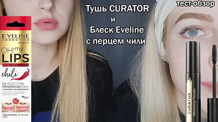 Тушь CURATOR и блеск Eveline с перцем чили для увеличения губ 🌶/ ТЕСТ-ОБЗОР
