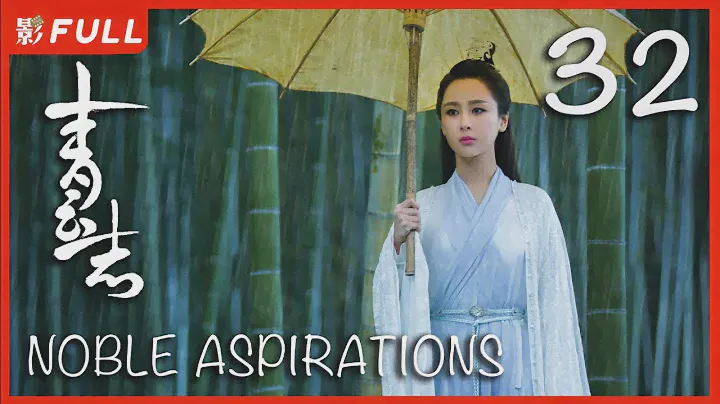 MULTISUB【青云志 1 Noble Aspirations1】32 ：《与凤行》#赵丽颖#李易峰#杨紫#易烊千玺 决战青云|古装武侠| 剧盒独播剧场