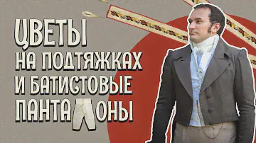 МУЖСКОЙ КОСТЮМ ЭПОХИ АМПИР: как одевались в начале XIX века [Исторические костюмы: все слои]