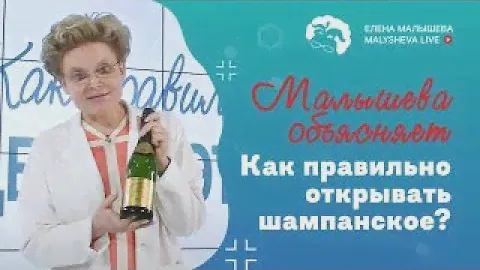 Как правильно открывать шампанское?