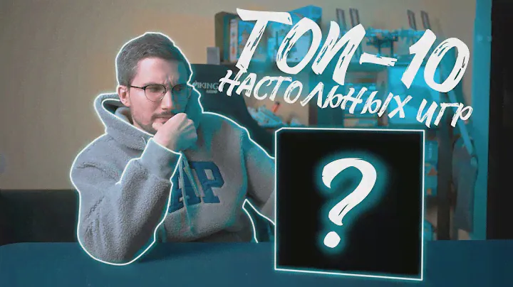 10 ЛУЧШИХ настольных игр