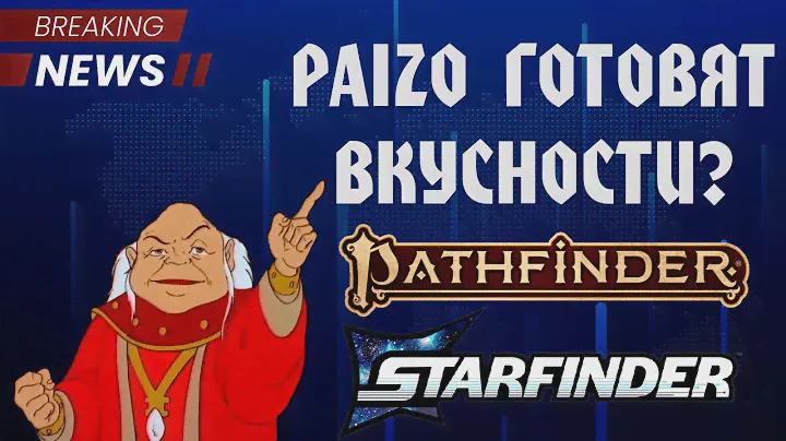 НОВОСТИ МИРА PATHFINDER МАЙ 2024