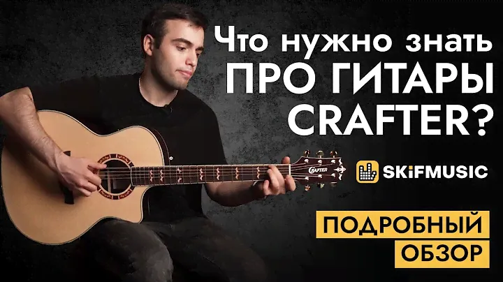 Что нужно знать про гитары Crafter? Подробный обзор | SKIFMUSIC.RU