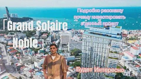Лучший проект для инвестиции в Паттайя. Grand Solaire Noble. Стоит купить недвижимость в Таиланде !?