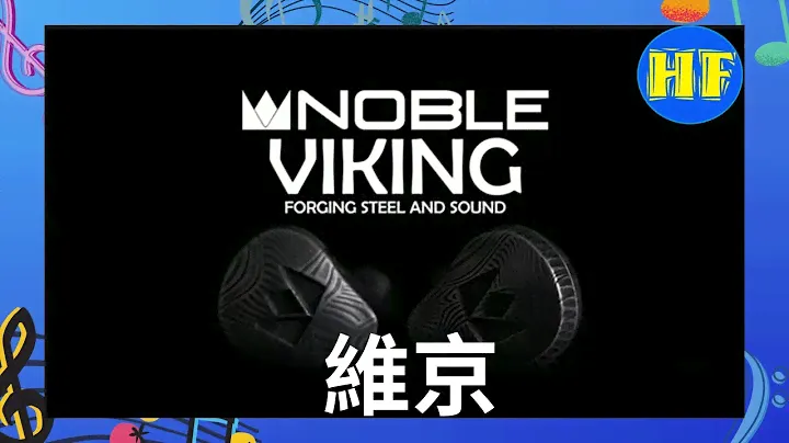 【#耳機產品】Noble Audio 《VIKING》維京：旗艦級入耳式耳機｜超強立體感｜人聲清晰直接｜低頻量感充足 #VIKING #IEM #入耳式耳機 （CC 中文字幕）