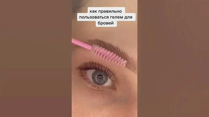 Как грамотно пользоваться гелем для бровей ✅