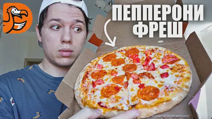 Пробую Пепперони Фреш из Додо Пицца за 289 Рублей - Вкусно ?