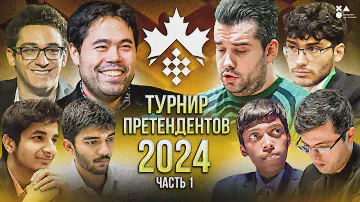 ТУРНИР ПРЕТЕНДЕНТОВ 2024 | ОБЗОР ЧАСТЬ 1 | ШАХМАТЫ
