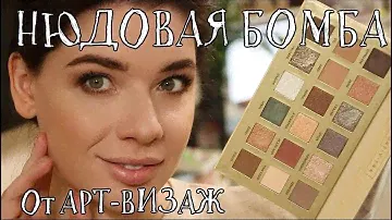 Палетка Теней Для век Art-Visage Nude Universe / НЮДОВАЯ БОМБА / ПРОРЫВ В РОССКИЙКОЙ КОСМЕТИКЕ