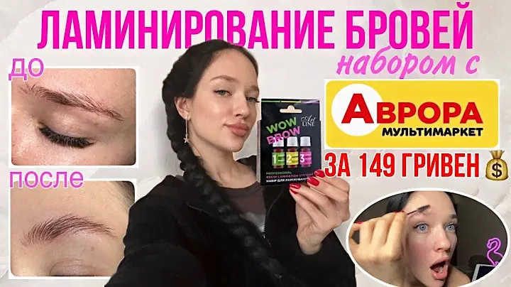 Ламинирование бровей в домашних условиях Artline средством с АВРОРЫ