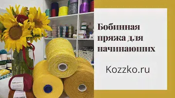 Бобинная пряжа для начинающих 2