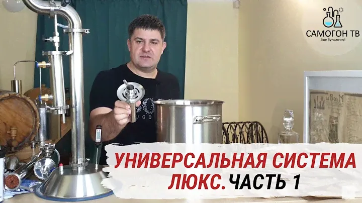 Колонна 2 дюйма, узел отбора по жидкости и царская комплектация! Универсальная система ЛЮКС. Часть 1