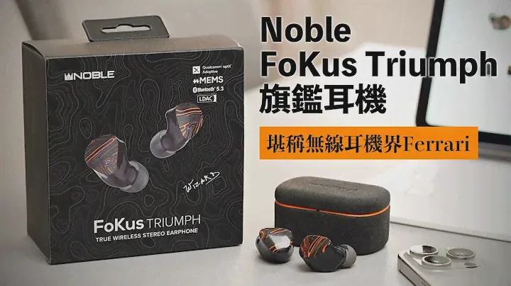 [耳機開箱] Noble FoKus Triumph 旗艦級耳機｜採用全新 MEMS單元｜加入跑車設計概念｜聲、色、藝俱全｜稱得上係無線耳機界Ferrari #noble #triumph