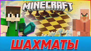 Учимся играть в Шахматы в Майнкрафт! Мастер Класс от Батона! / IgRomFan