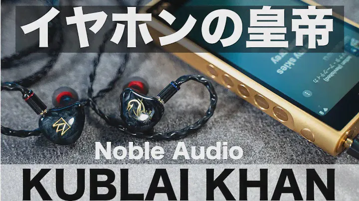 まさにイヤホンの皇帝。我が人生で最高のサウンド。Noble KUBLAI KHANがついに登場！