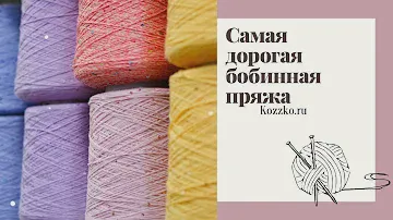 Самая дорогая бобинная пряжа