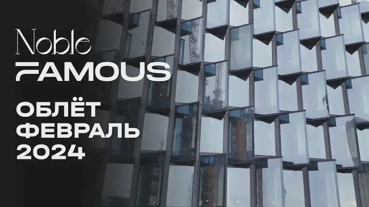 Noble & Famous | Февраль 2024 | Промежуточный отчёт о динамике строительства | MR Group