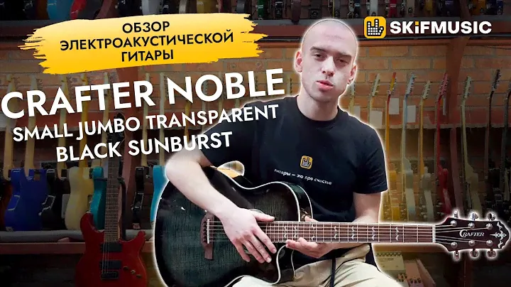 Обзор электроакустической гитары Crafter Noble Small Jumbo Transparent Black Sunburst | SKIFMUSIC.RU